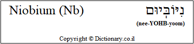 'Niobium (Nb)' in Hebrew